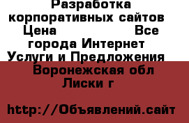 Разработка корпоративных сайтов › Цена ­ 5000-10000 - Все города Интернет » Услуги и Предложения   . Воронежская обл.,Лиски г.